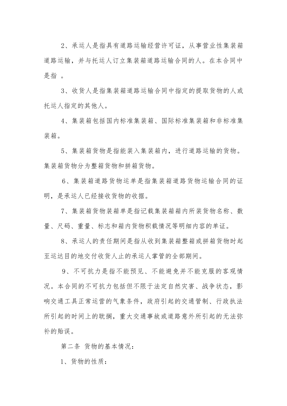 简洁版铁路运输标准版合同协议范文3篇.docx_第2页