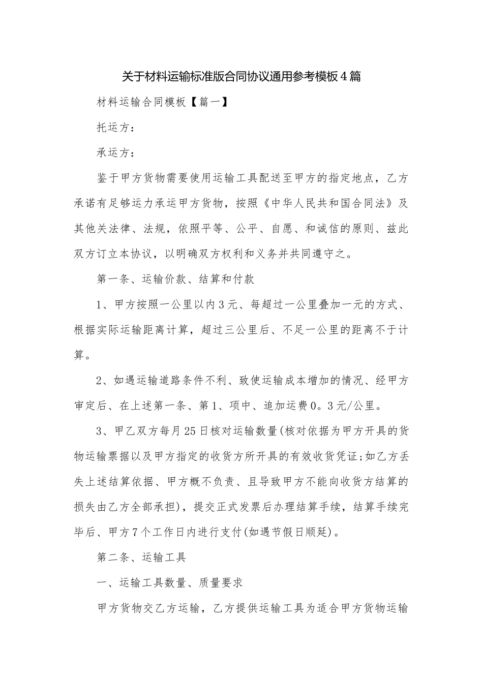 关于材料运输标准版合同协议通用参考模板4篇.docx_第1页