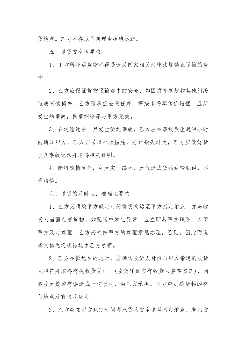 关于材料运输标准版合同协议通用参考模板4篇.docx_第3页