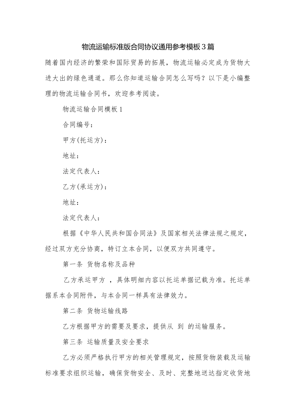 物流运输标准版合同协议通用参考模板3篇.docx_第1页