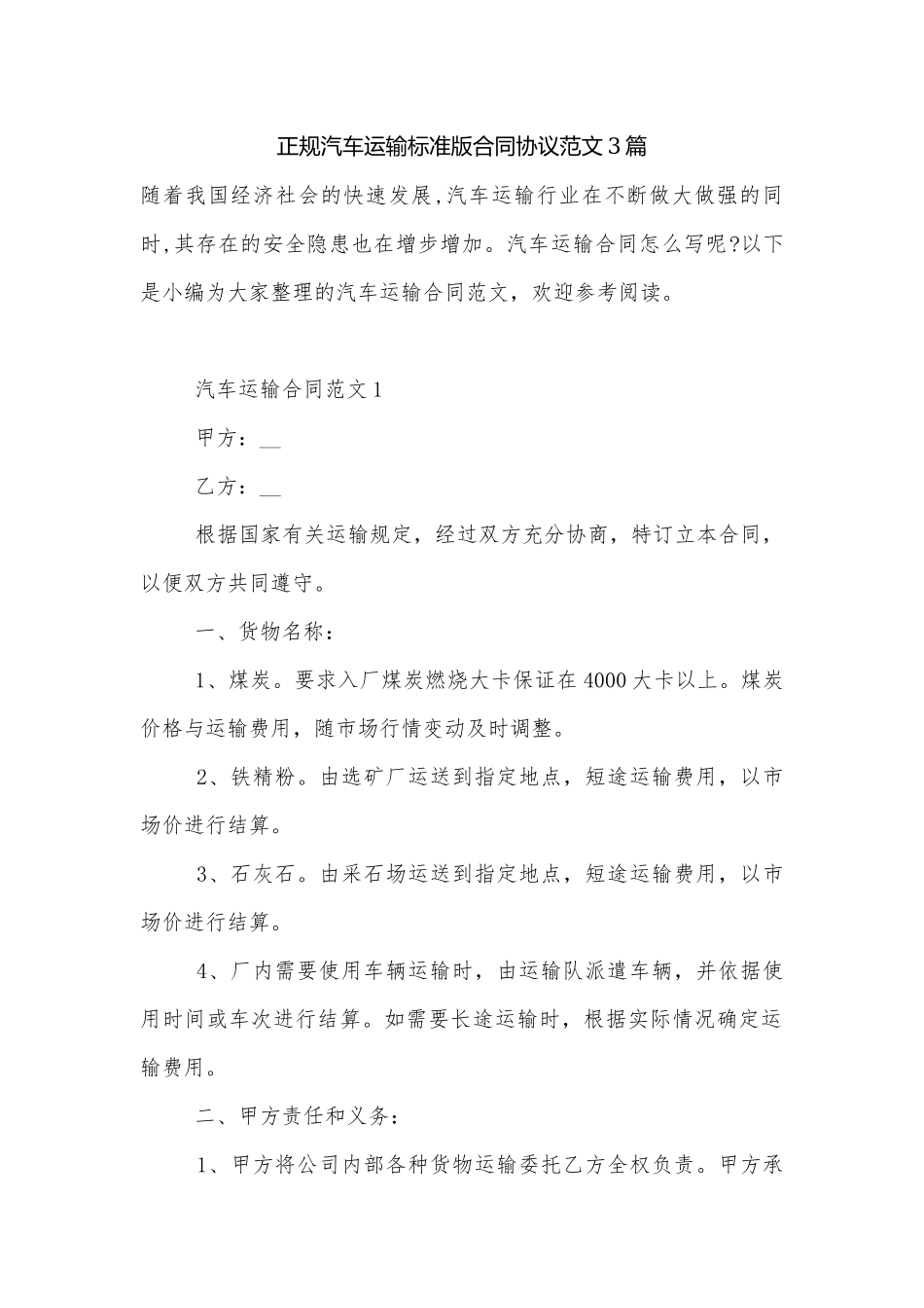 正规汽车运输标准版合同协议范文3篇.docx_第1页