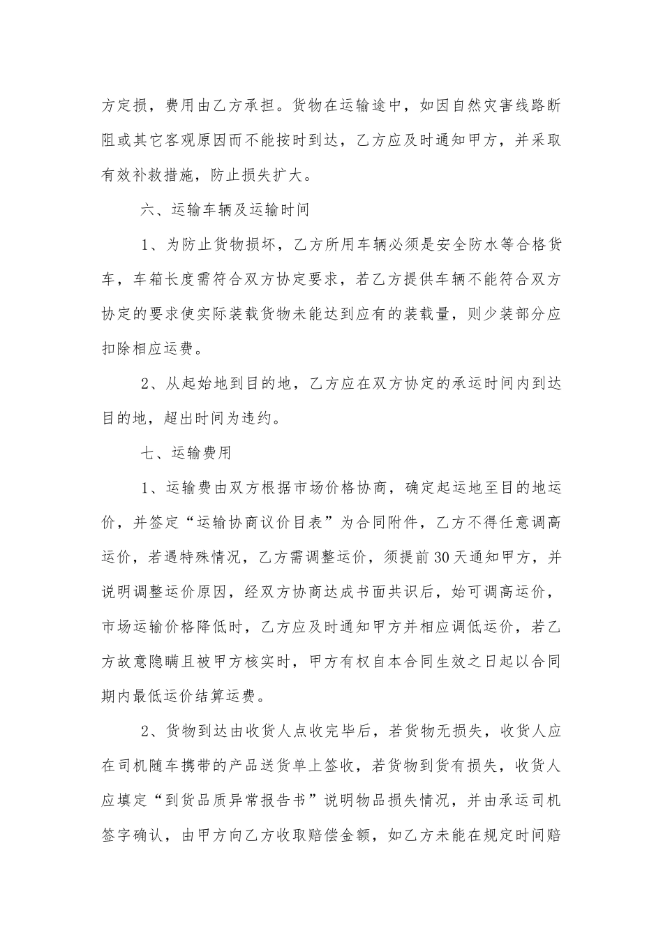 货物交通运输标准版合同协议协议书.docx_第3页
