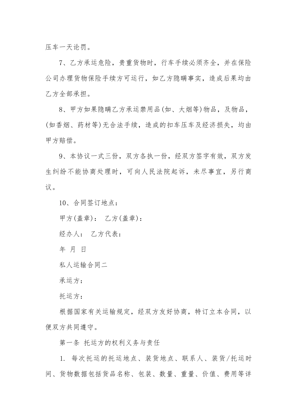 私人运输标准版合同协议标准范文通用参考模板可修改打印4篇.docx_第2页