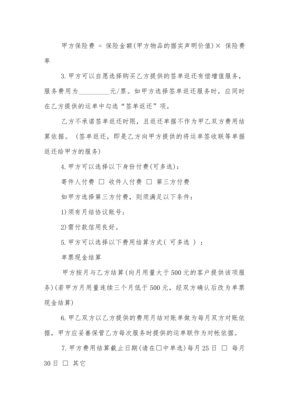 物流快递运输标准版合同协议标准范文通用参考模板可修改打印.docx_第3页
