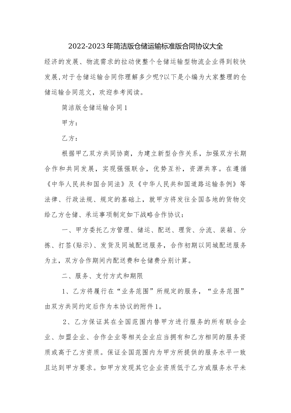 2022-2023年简洁版仓储运输标准版合同协议大全.docx_第1页