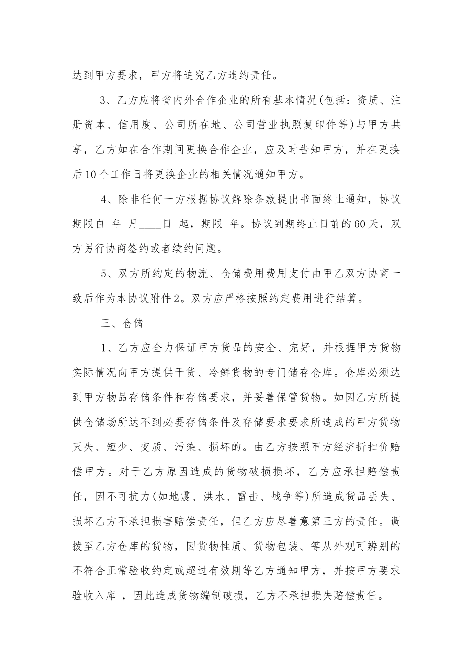2022-2023年简洁版仓储运输标准版合同协议大全.docx_第2页