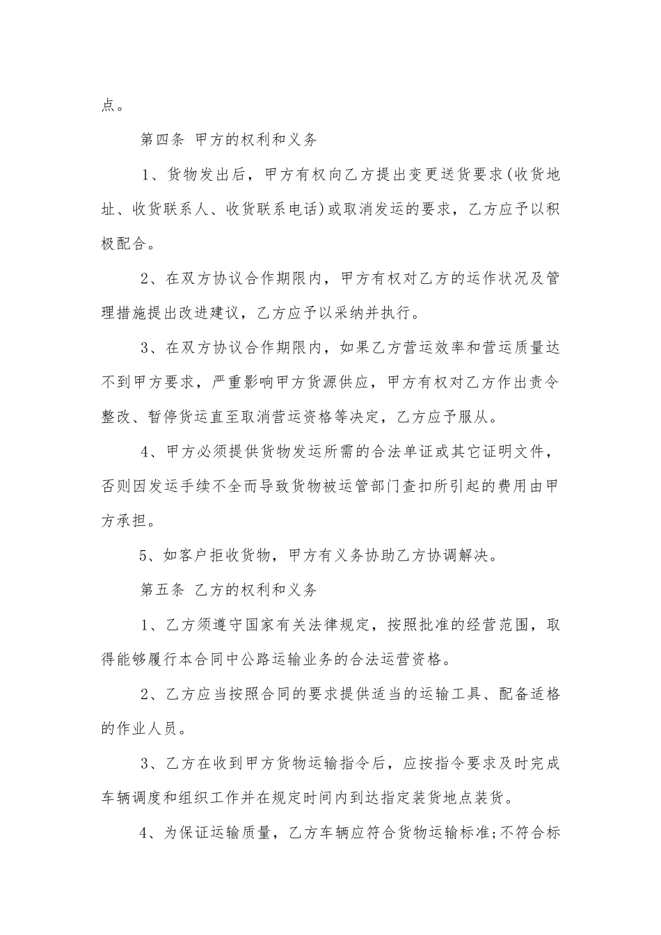 长期合作的物流运输标准版合同协议最新版.docx_第2页