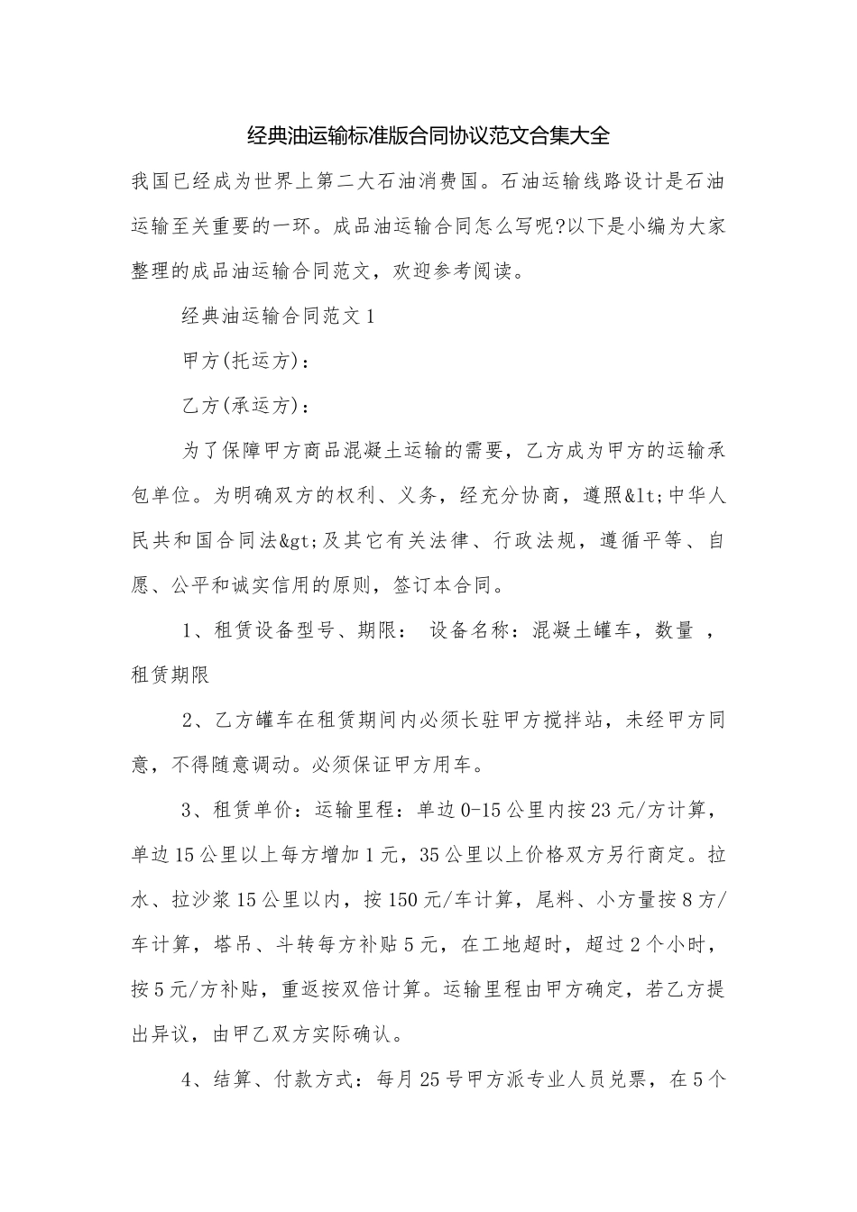 经典油运输标准版合同协议范文合集大全.docx_第1页