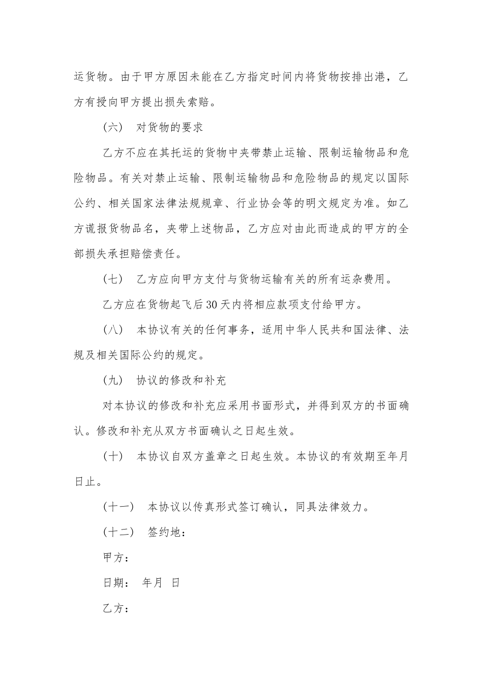 出口的货物运输标准版合同协议.docx_第3页