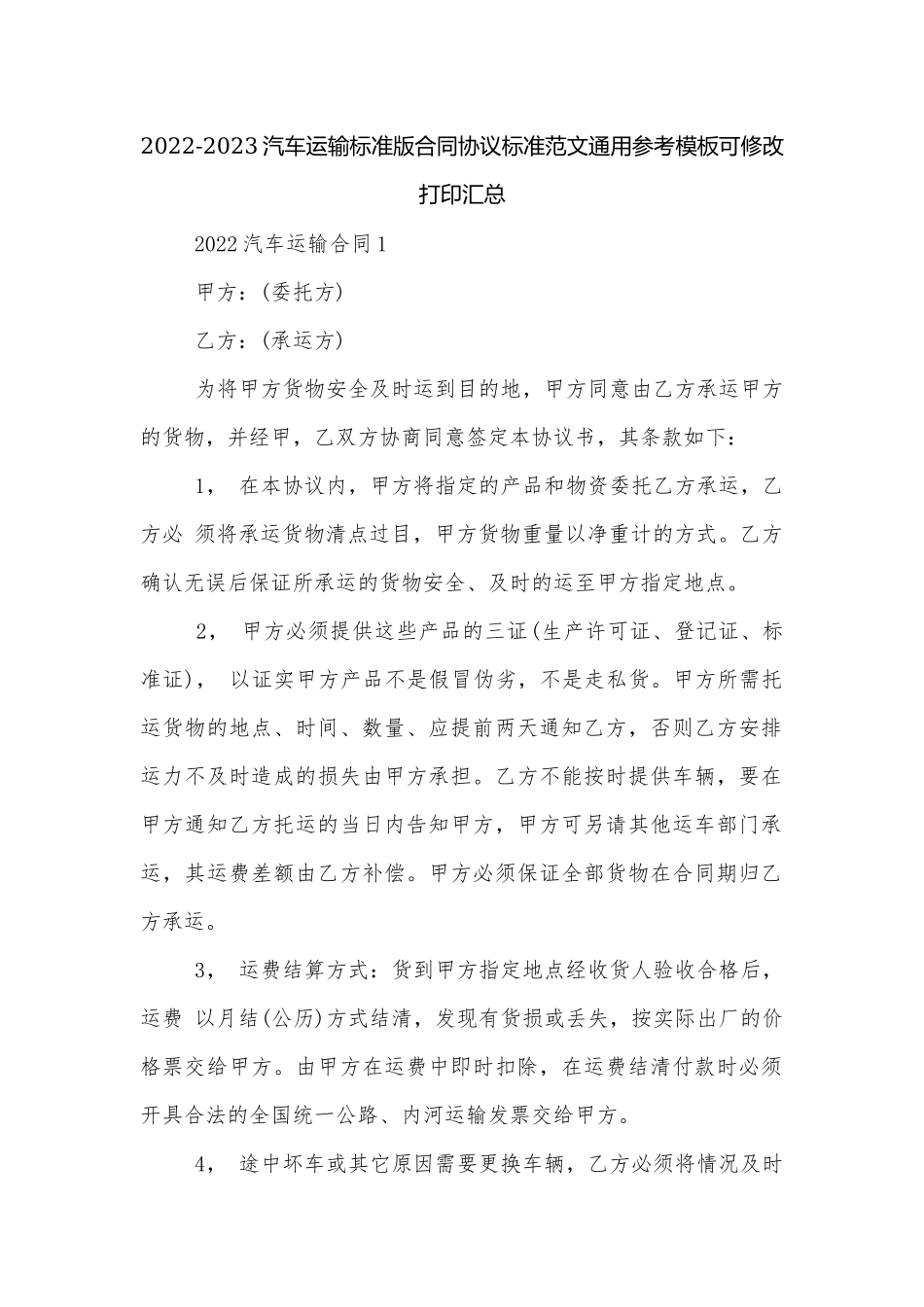 2022-2023汽车运输标准版合同协议标准范文通用参考模板可修改打印汇总.docx_第1页