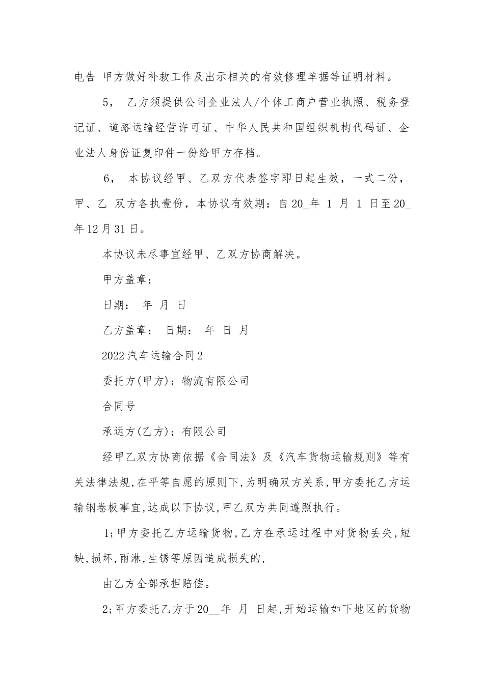 2022-2023汽车运输标准版合同协议标准范文通用参考模板可修改打印汇总.docx_第2页