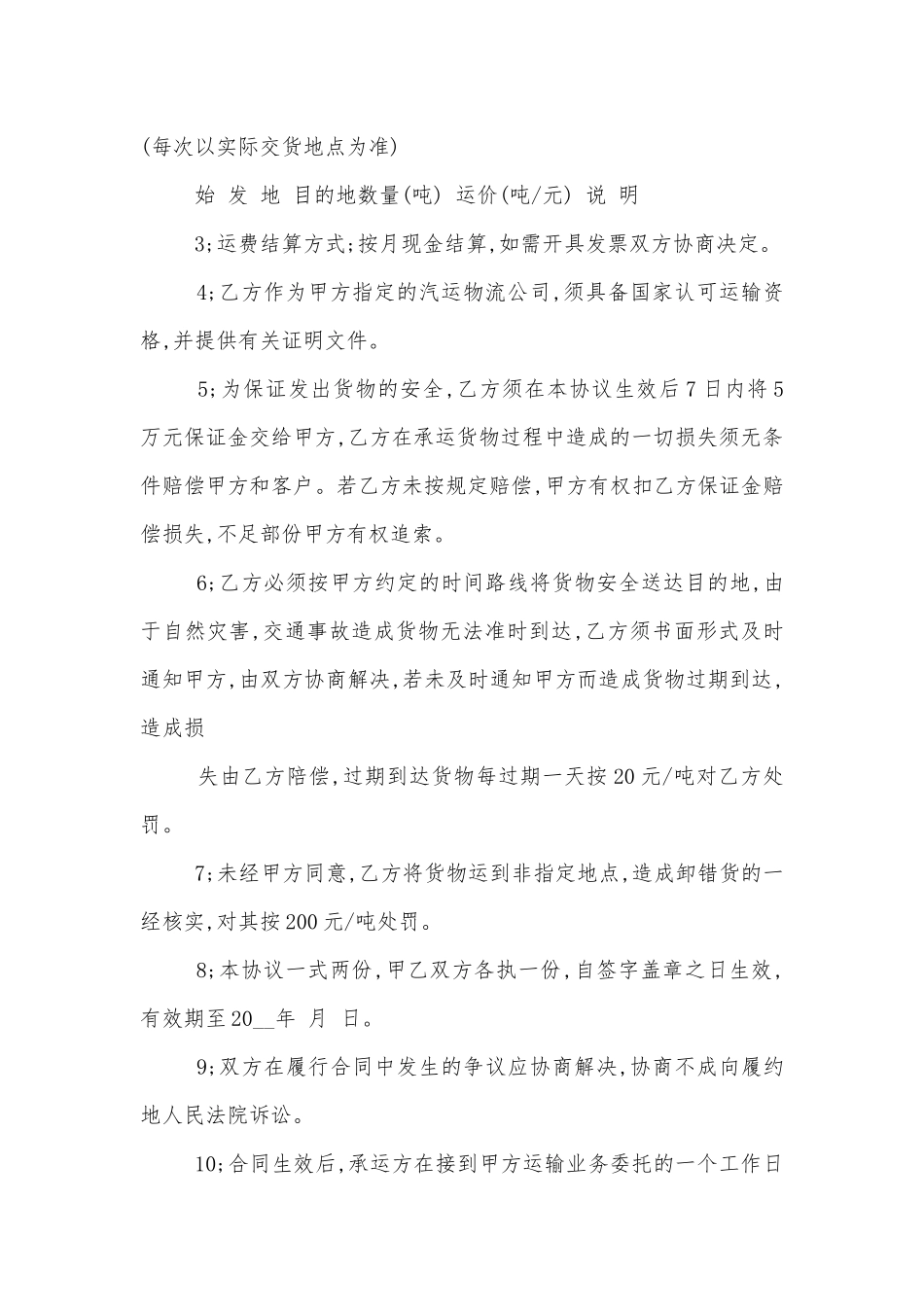 2022-2023汽车运输标准版合同协议标准范文通用参考模板可修改打印汇总.docx_第3页
