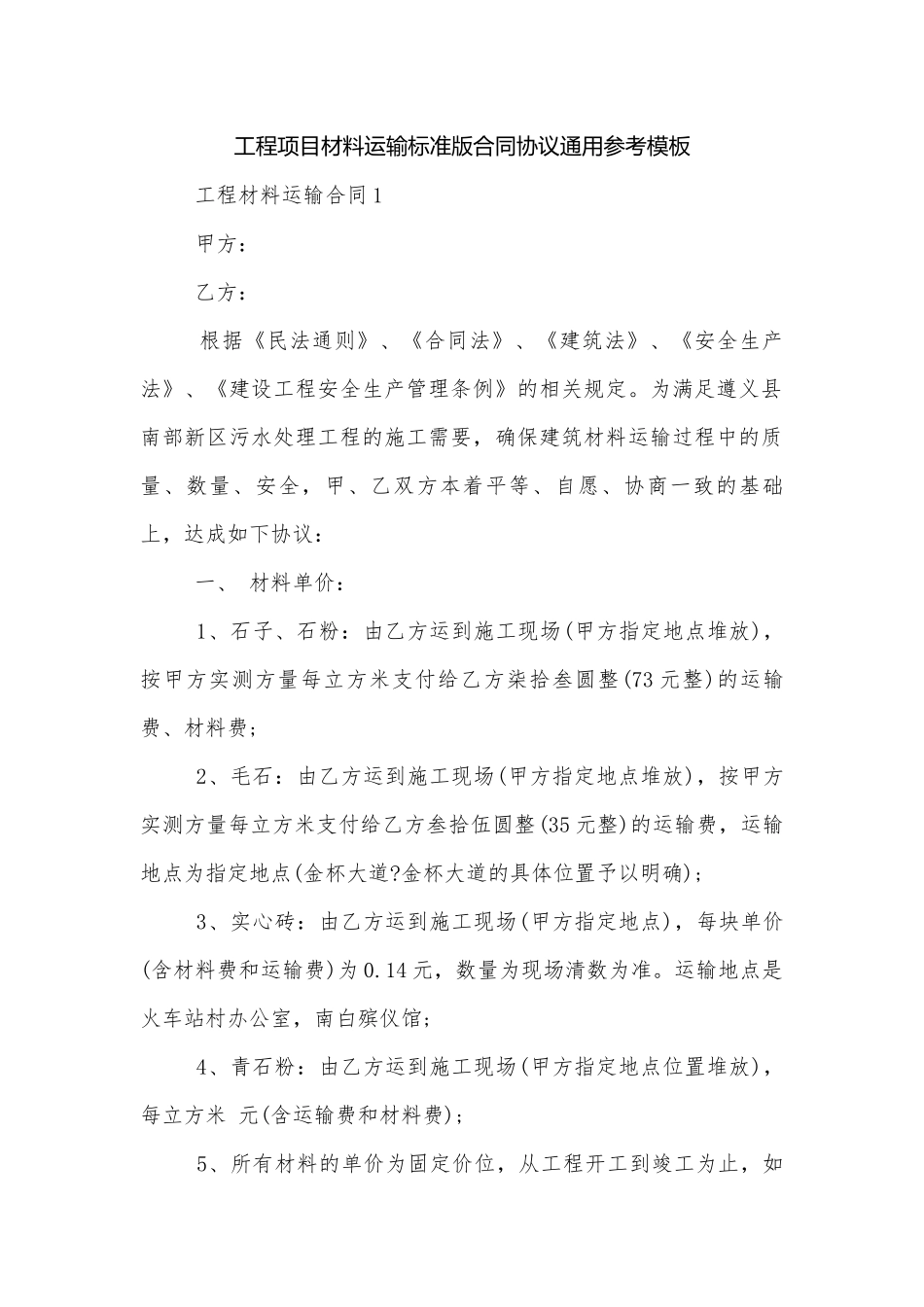 工程项目材料运输标准版合同协议通用参考模板.docx_第1页