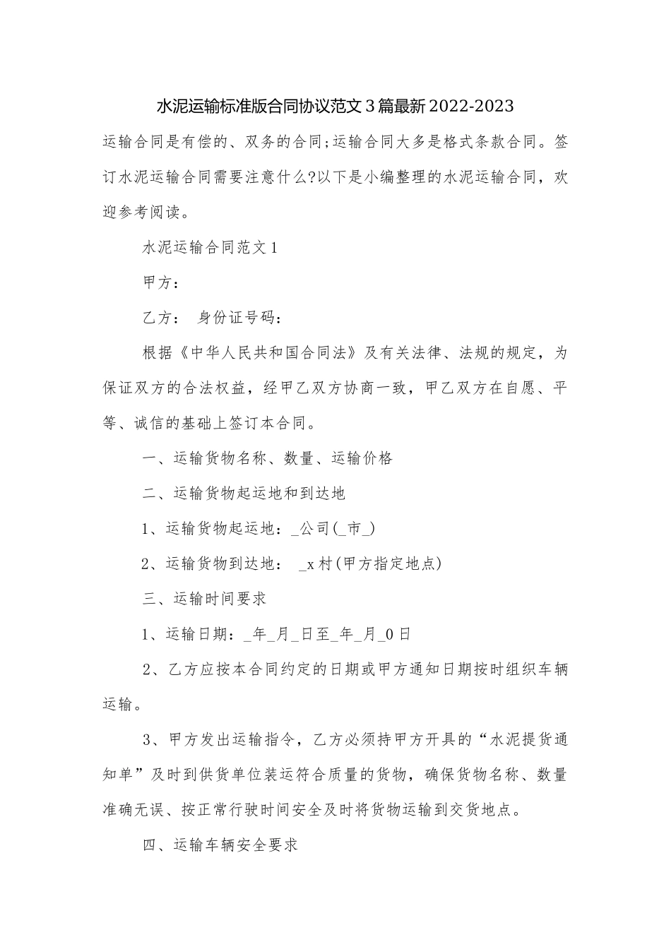 水泥运输标准版合同协议范文3篇最新2022-2023.docx_第1页