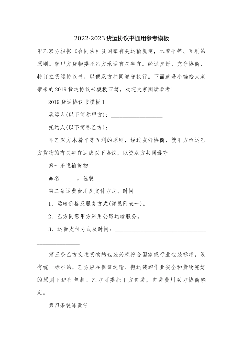 2022-2023货运协议书通用参考模板.docx_第1页