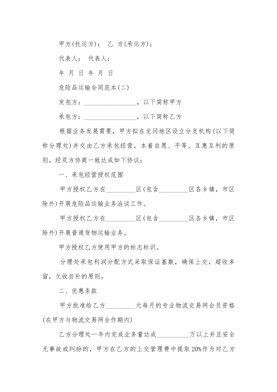 危险品运输标准版合同协议标准范文通用参考模板可修改打印6篇.docx_第3页