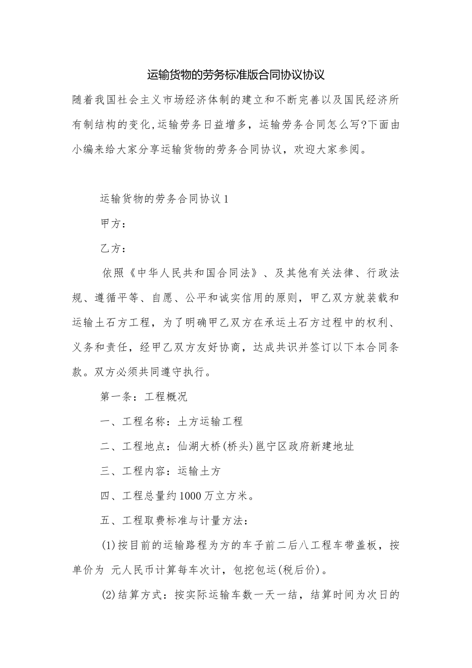 运输货物的劳务标准版合同协议协议.docx_第1页