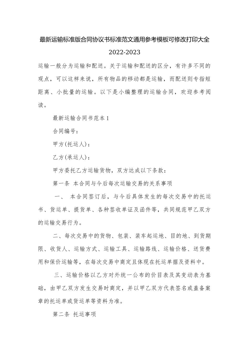 最新运输标准版合同协议书标准范文通用参考模板可修改打印大全2022-2023.docx_第1页