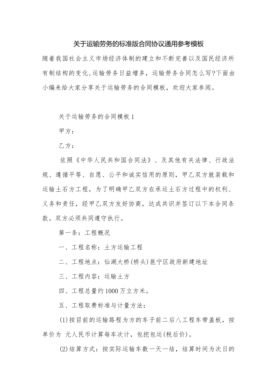 关于运输劳务的标准版合同协议通用参考模板.docx_第1页