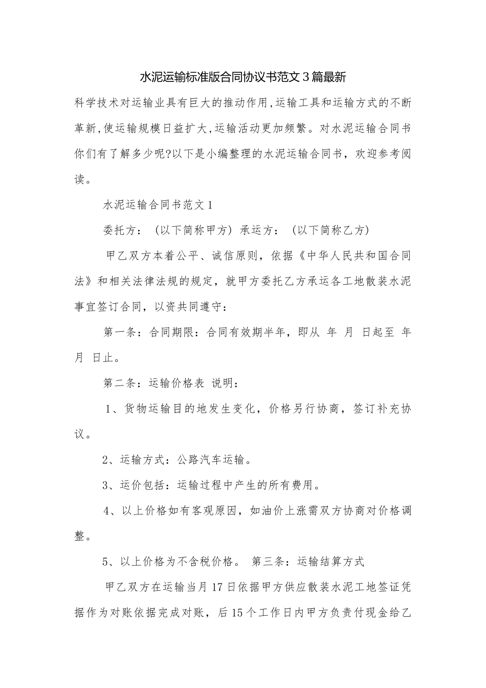水泥运输标准版合同协议书范文3篇最新.docx_第1页