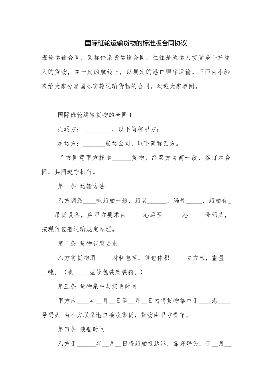 国际班轮运输货物的标准版合同协议.docx_第1页