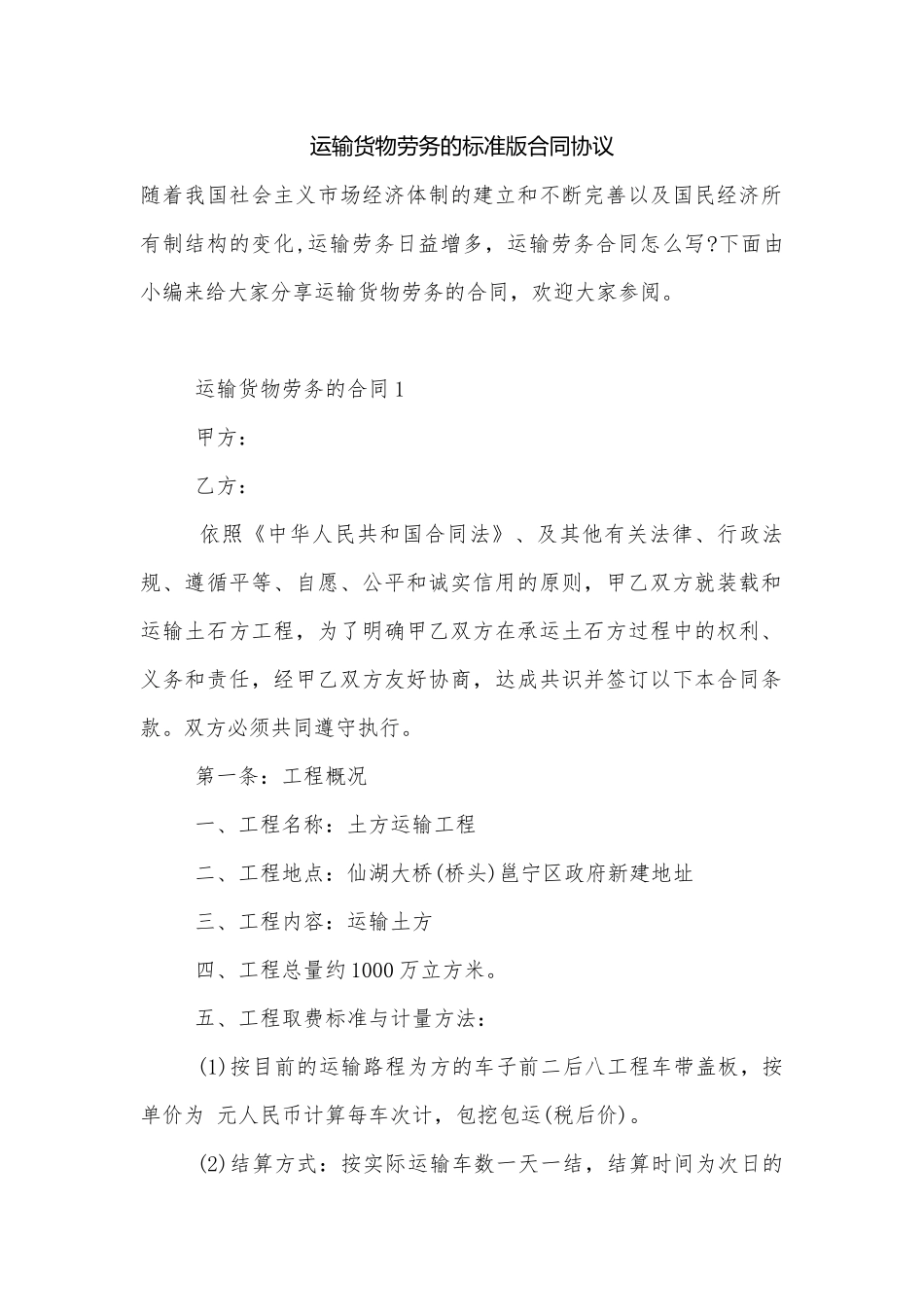 运输货物劳务的标准版合同协议.docx_第1页