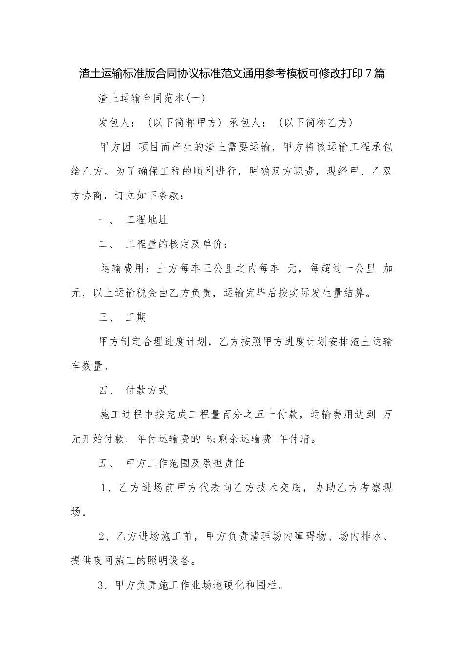 渣土运输标准版合同协议标准范文通用参考模板可修改打印7篇.docx_第1页