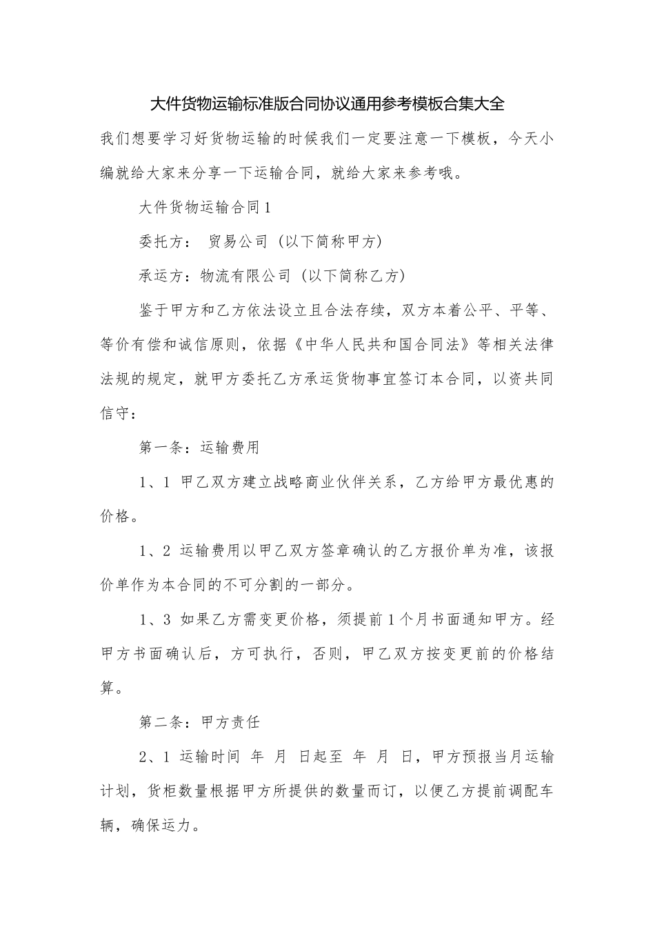大件货物运输标准版合同协议通用参考模板合集大全.docx_第1页