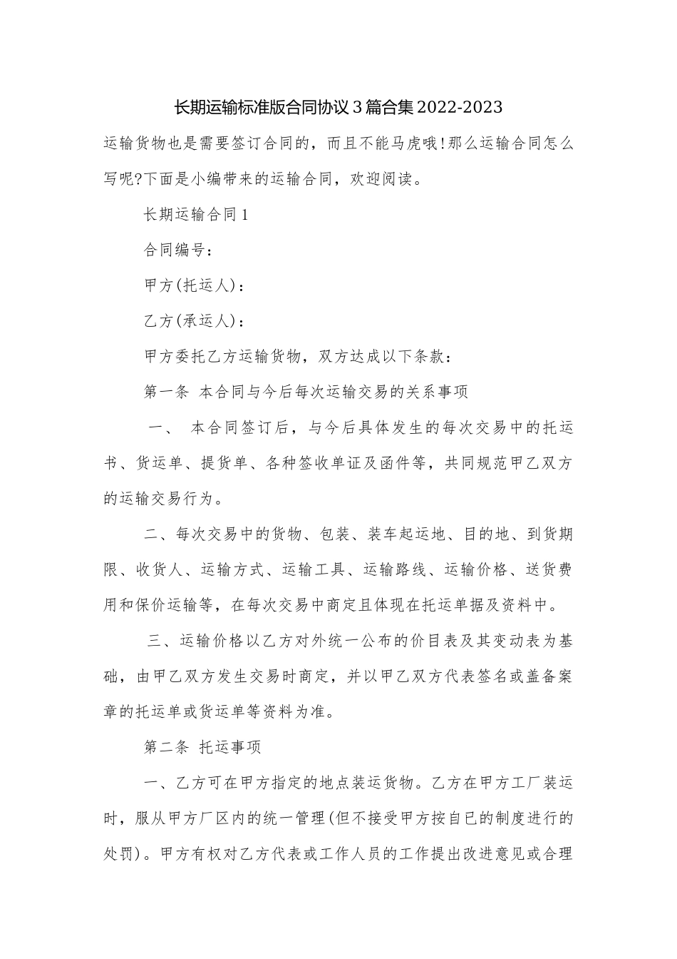 长期运输标准版合同协议3篇合集2022-2023.docx_第1页