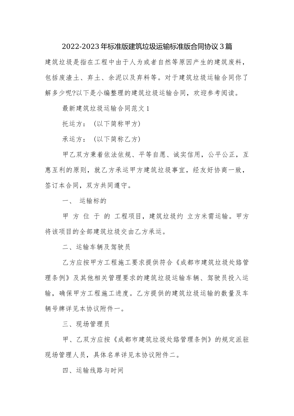 2022-2023年标准版建筑垃圾运输标准版合同协议3篇.docx_第1页