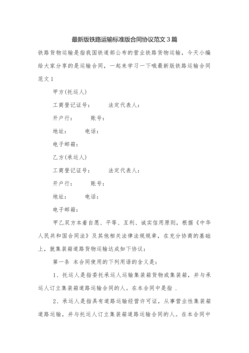 最新版铁路运输标准版合同协议范文3篇.docx_第1页