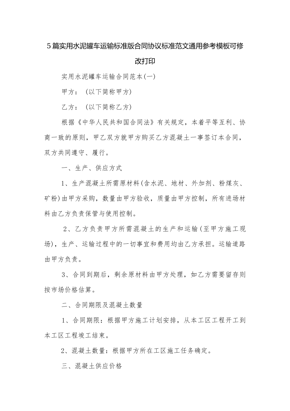 5篇实用水泥罐车运输标准版合同协议标准范文通用参考模板可修改打印.docx_第1页