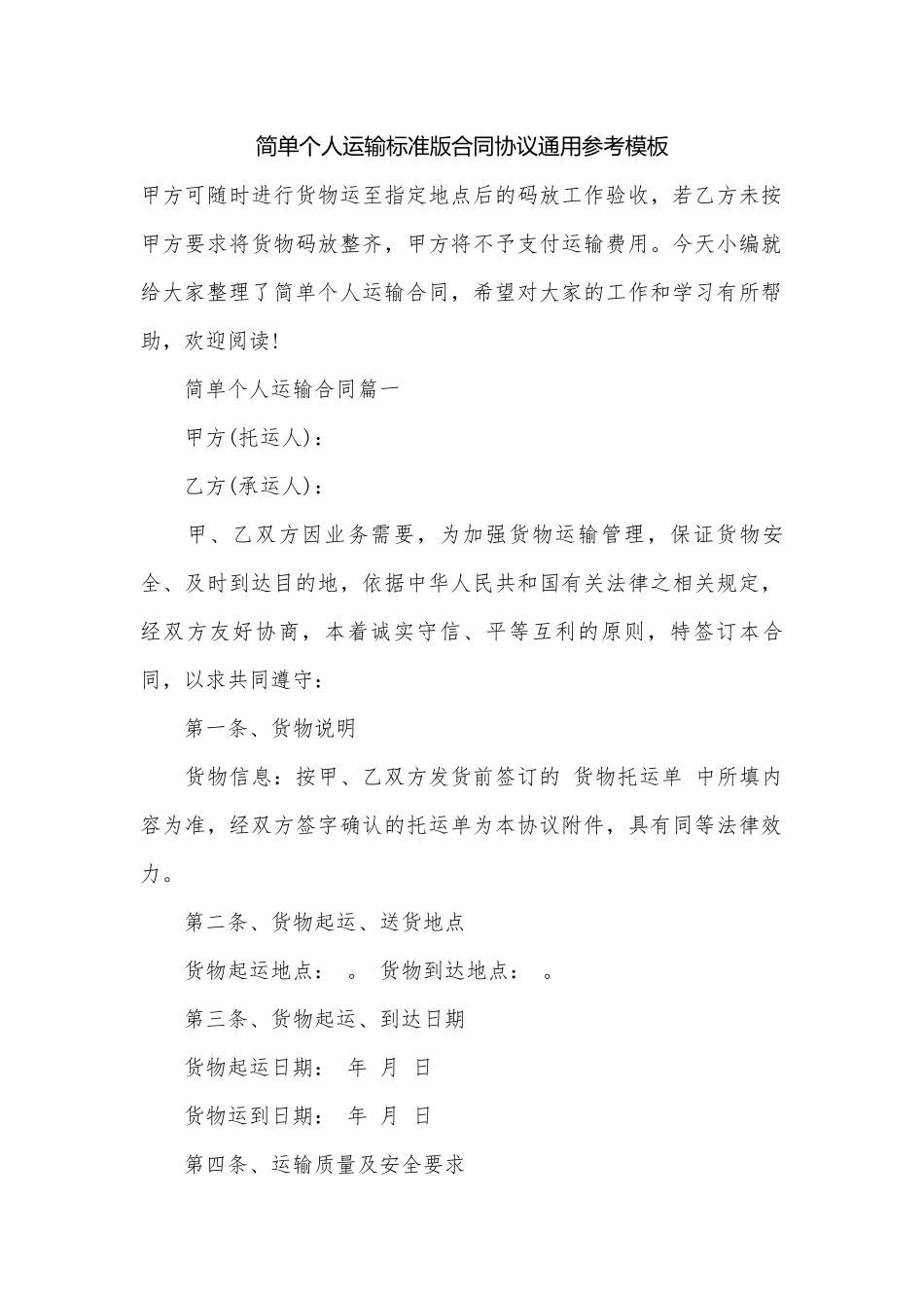 简单个人运输标准版合同协议通用参考模板.docx_第1页