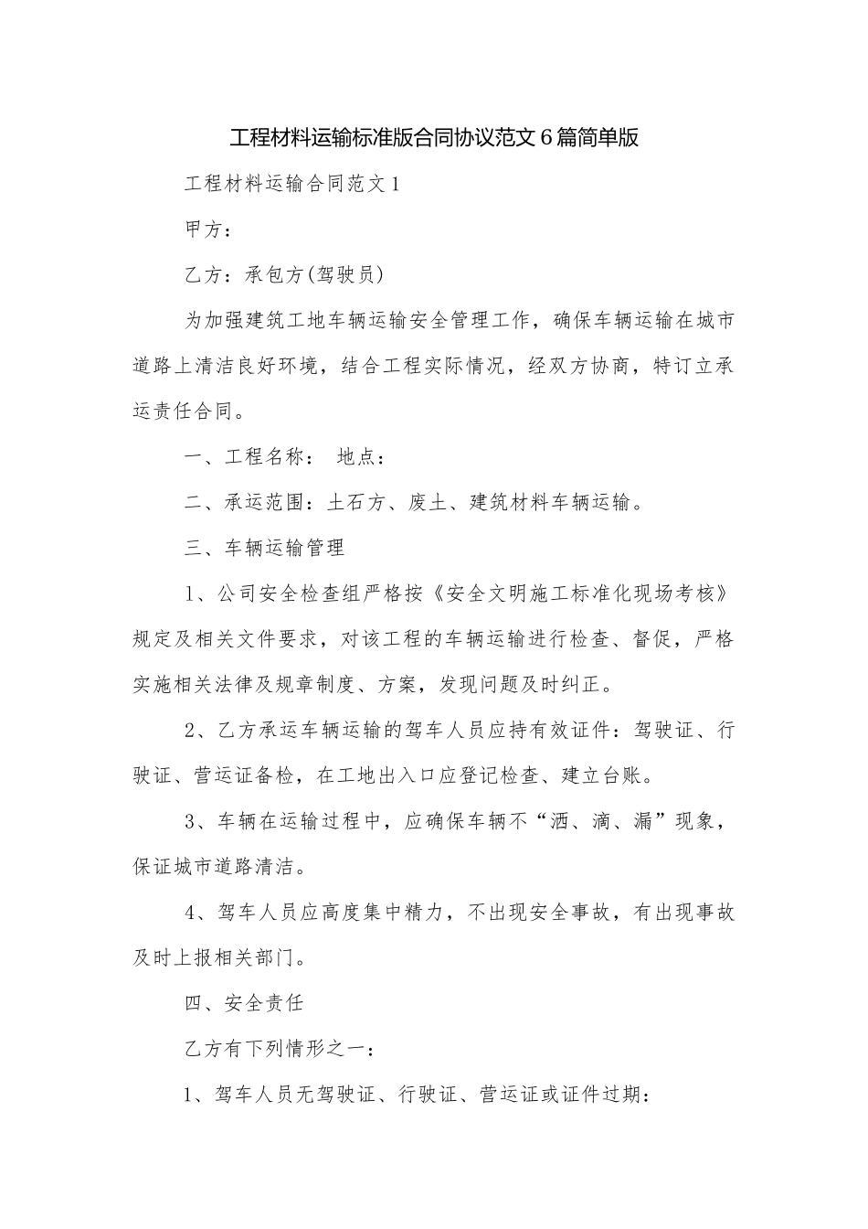 工程材料运输标准版合同协议范文6篇简单版.docx_第1页