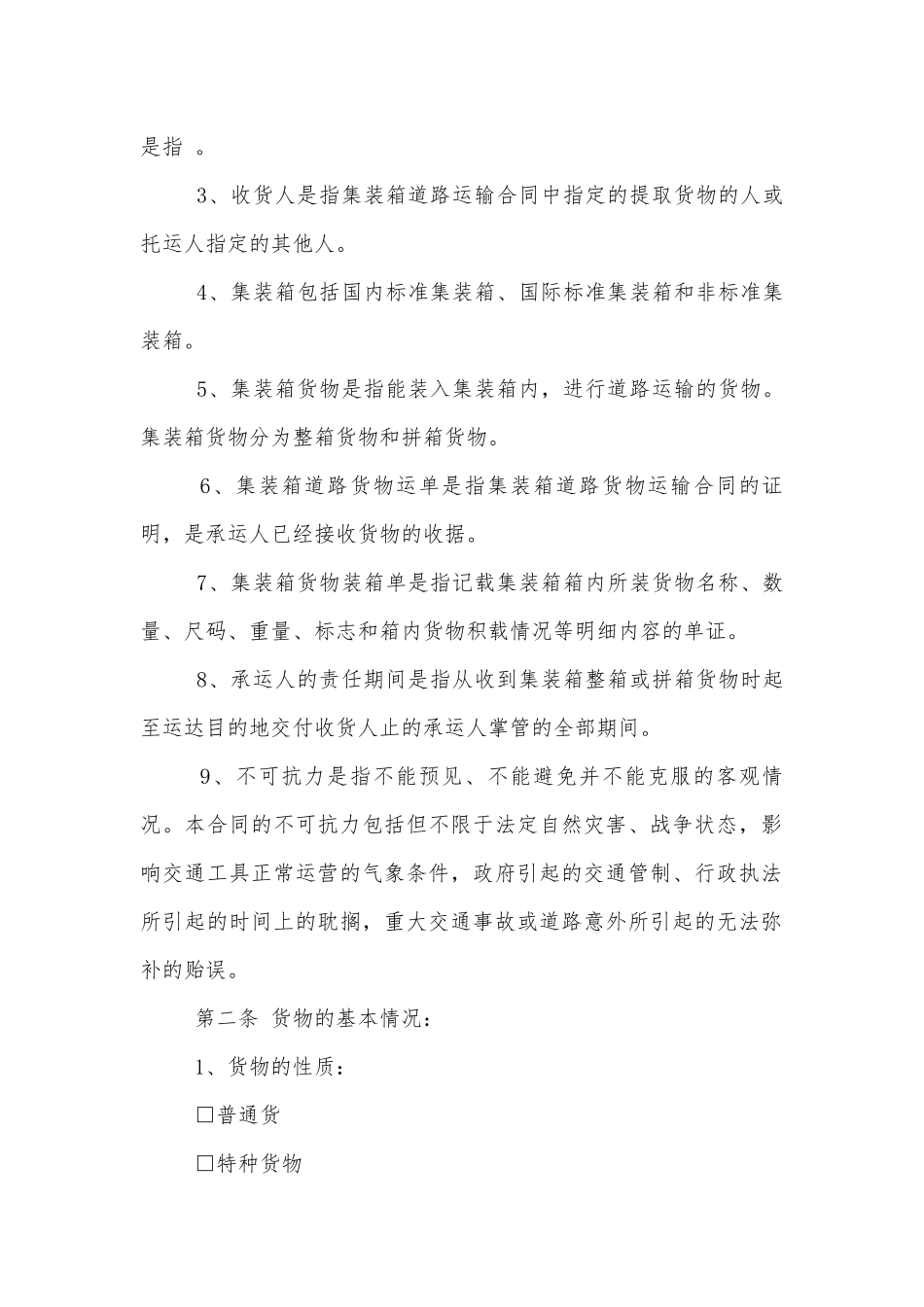 铁路货物运输标准版合同协议3篇.docx_第2页