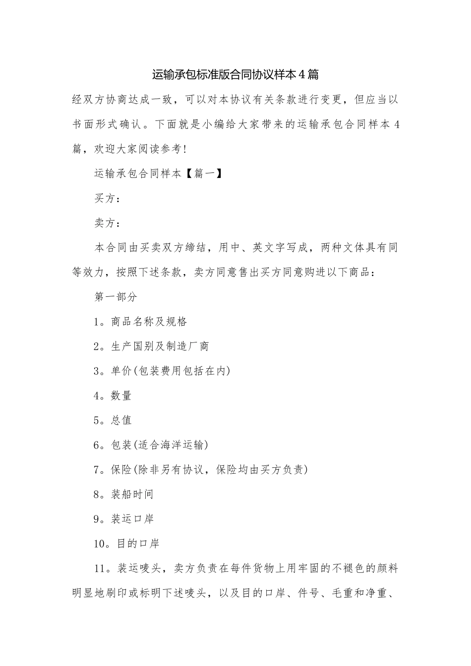 运输承包标准版合同协议样本4篇.docx_第1页