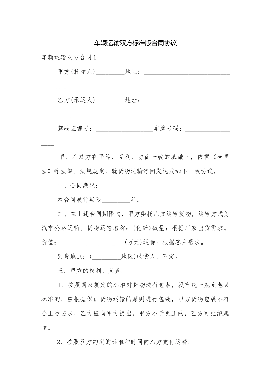 车辆运输双方标准版合同协议.docx_第1页