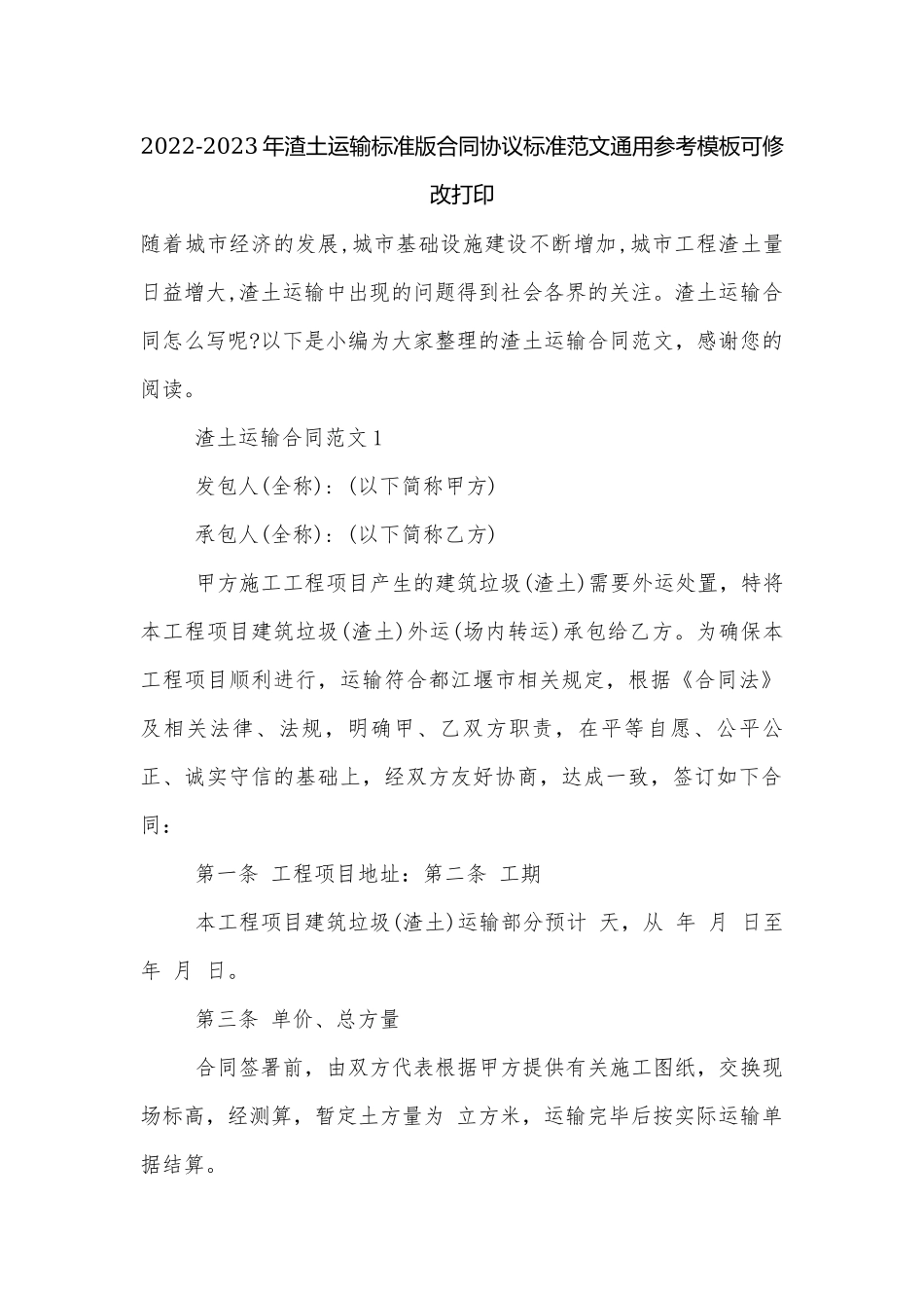 2022-2023年渣土运输标准版合同协议标准范文通用参考模板可修改打印.docx_第1页