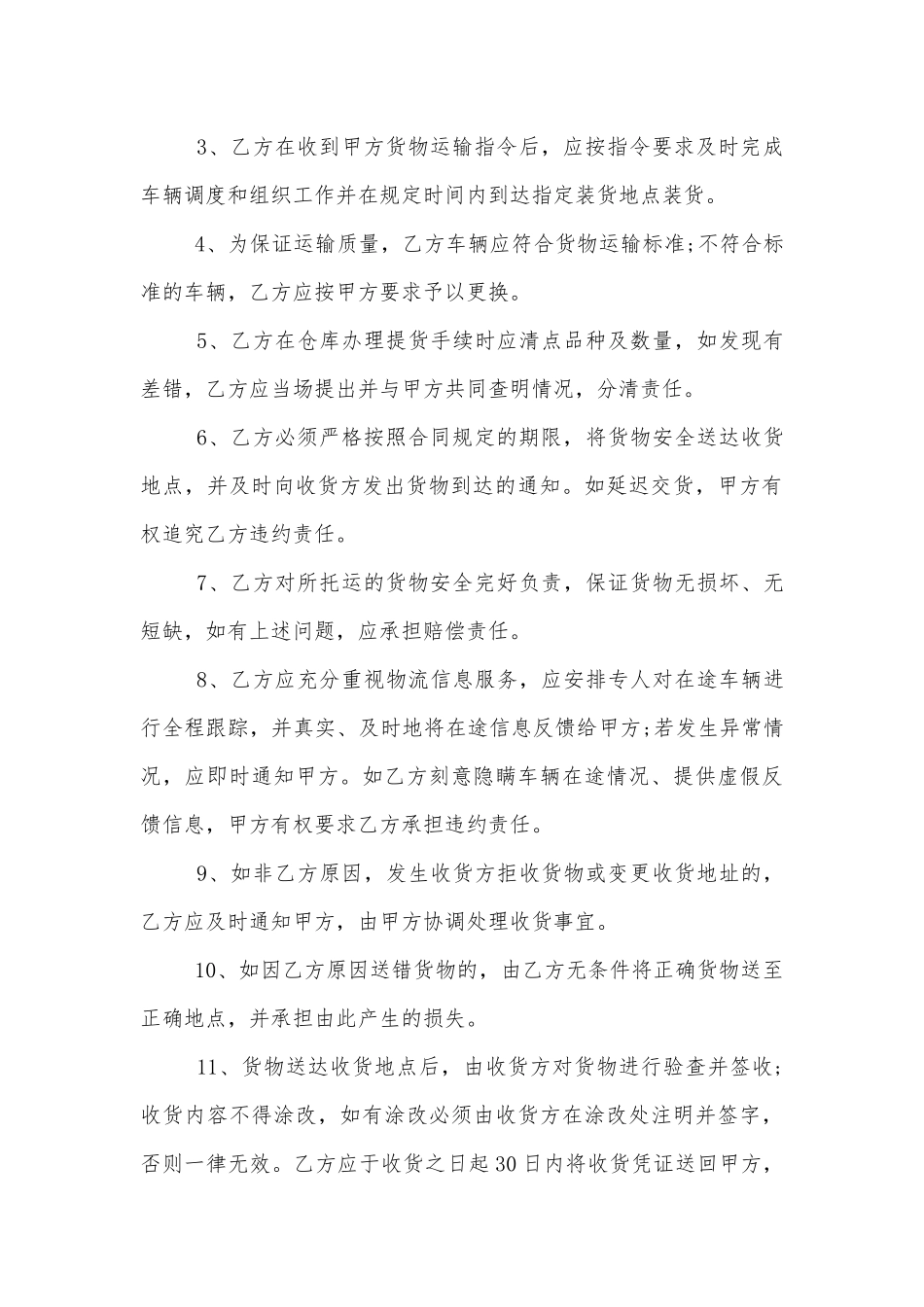 物流运输标准版合同协议书标准范文通用参考模板可修改打印简洁版.docx_第3页