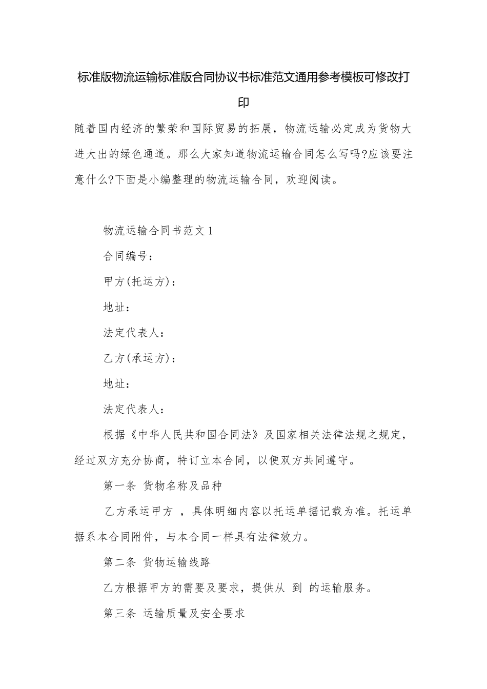 标准版物流运输标准版合同协议书标准范文通用参考模板可修改打印.docx_第1页