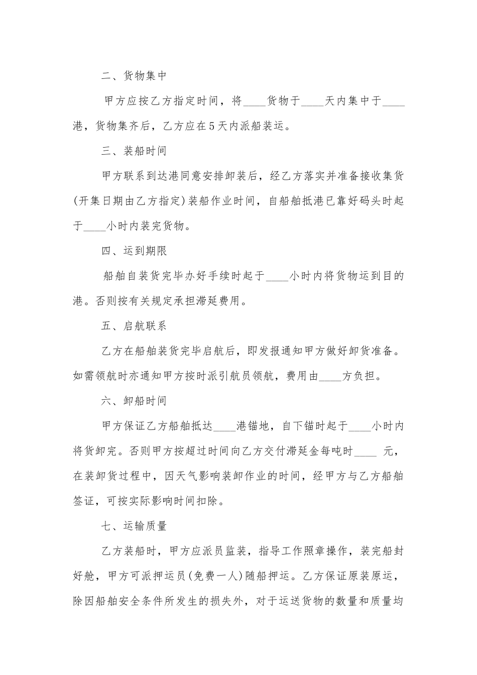 6篇实用海上运输标准版合同协议标准范文通用参考模板可修改打印.docx_第2页