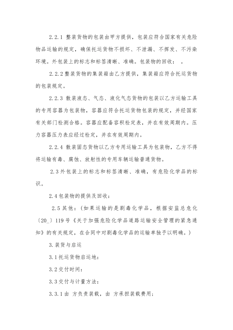危险品运输标准版合同协议范文3篇最新版.docx_第2页