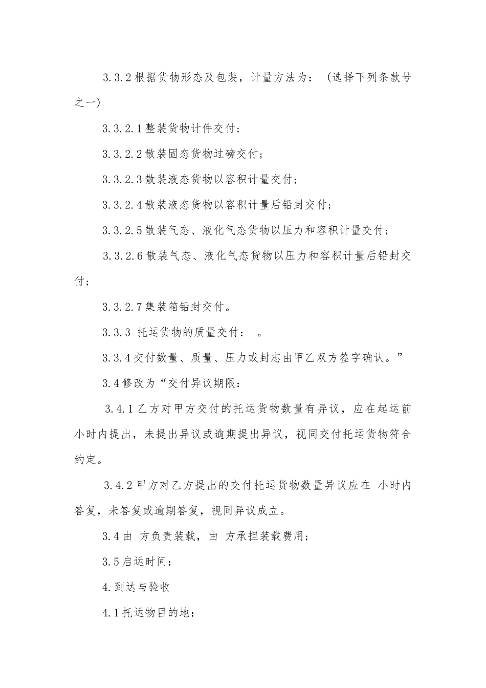 危险品运输标准版合同协议范文3篇最新版.docx_第3页