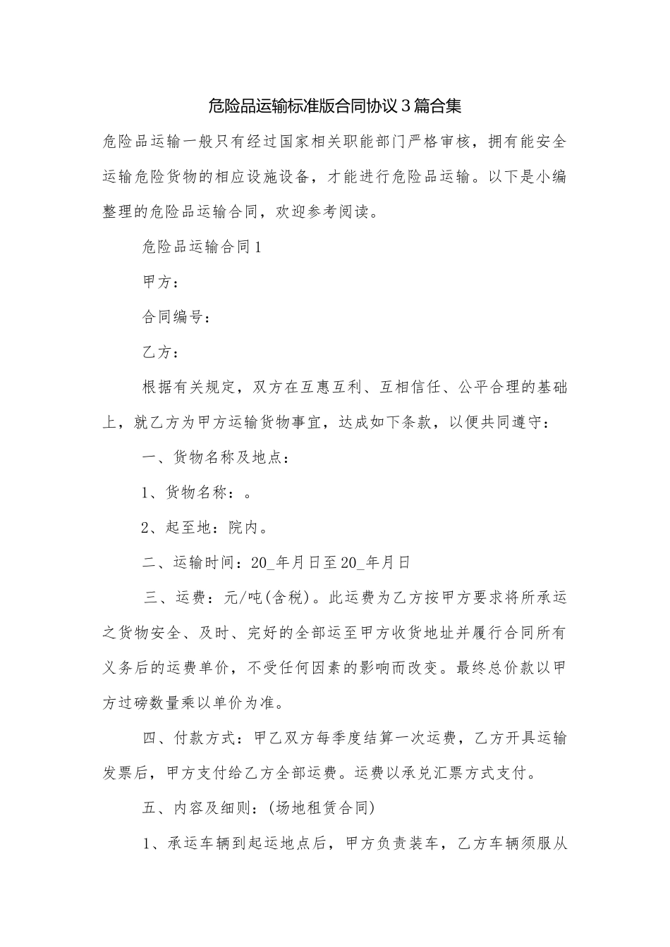 危险品运输标准版合同协议3篇合集.docx_第1页