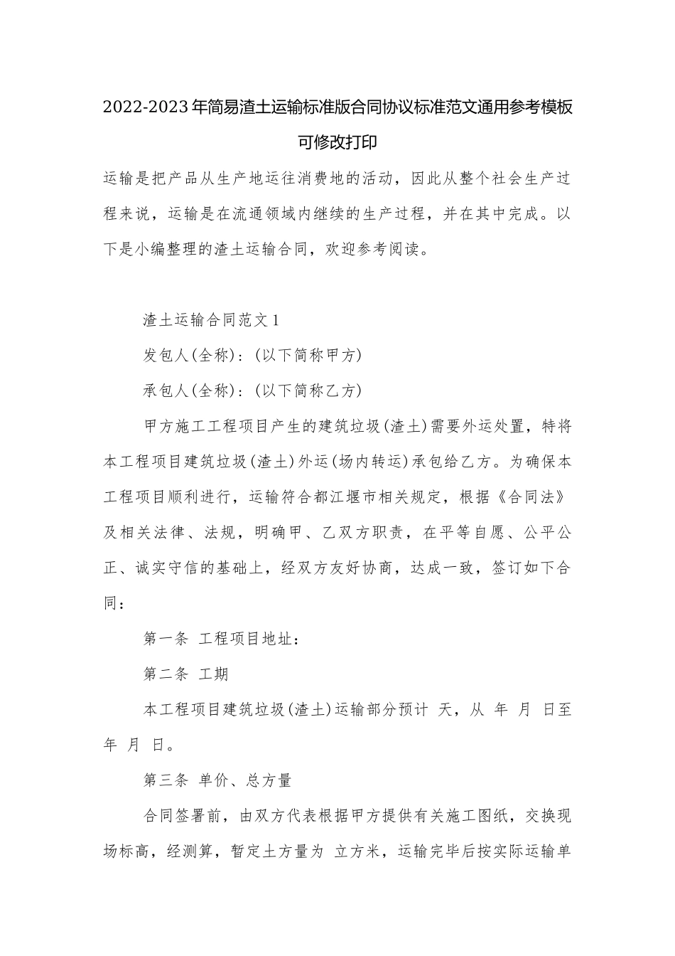 2022-2023年简易渣土运输标准版合同协议标准范文通用参考模板可修改打印.docx_第1页