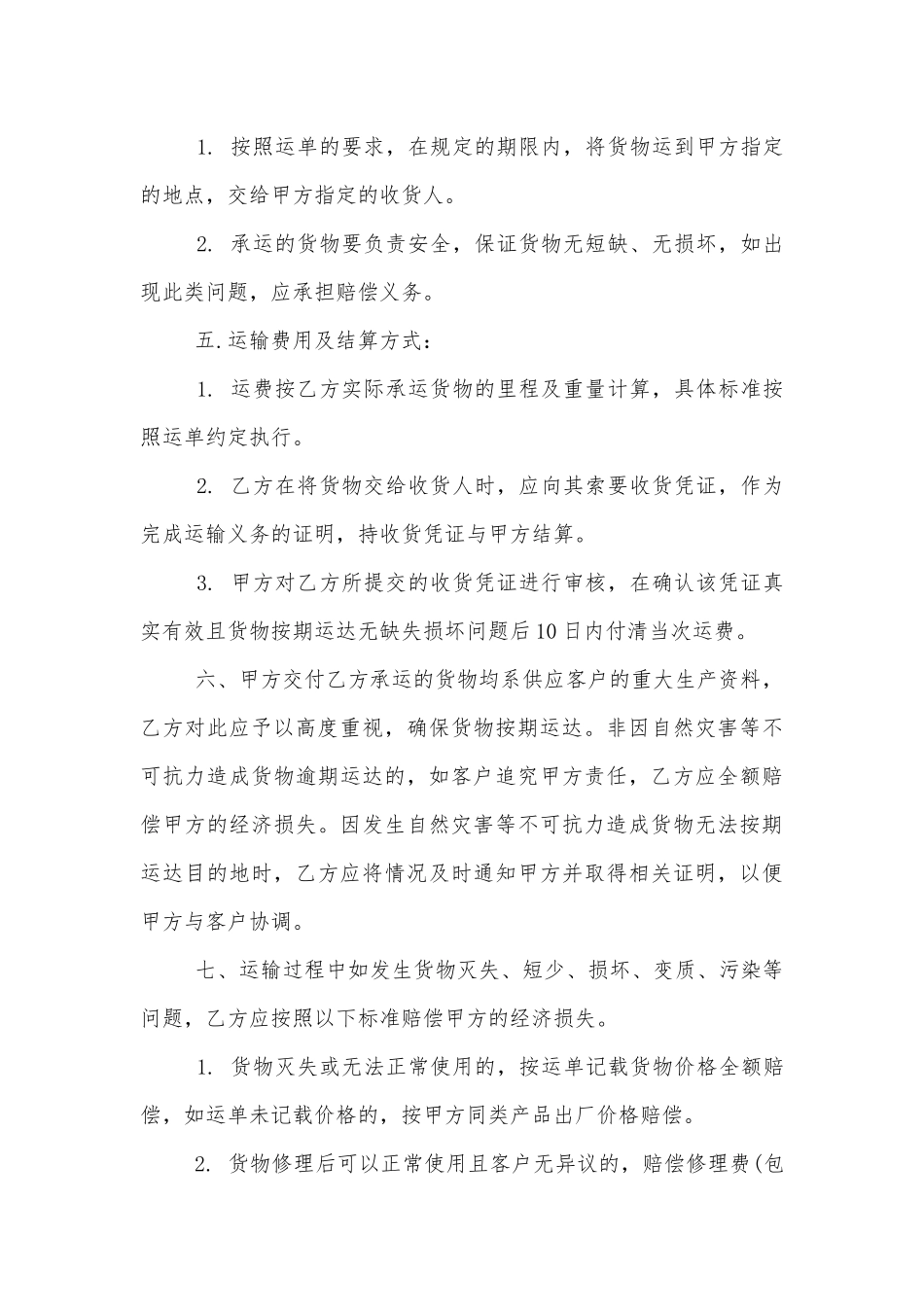 车辆的货物运输标准版合同协议.docx_第2页