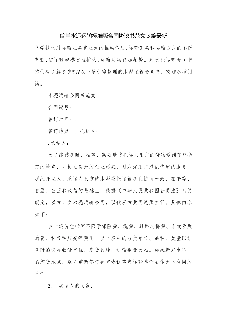 简单水泥运输标准版合同协议书范文3篇最新.docx_第1页
