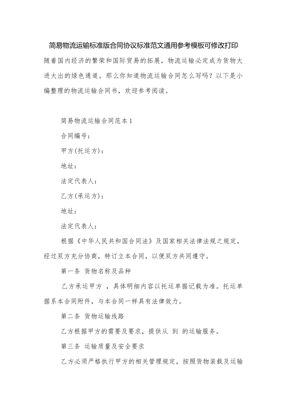 简易物流运输标准版合同协议标准范文通用参考模板可修改打印.docx_第1页