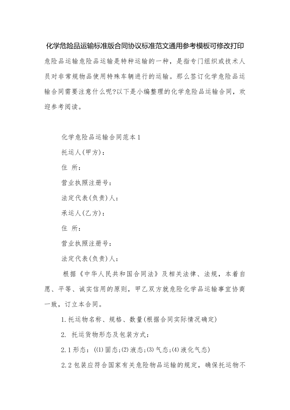 化学危险品运输标准版合同协议标准范文通用参考模板可修改打印.docx_第1页