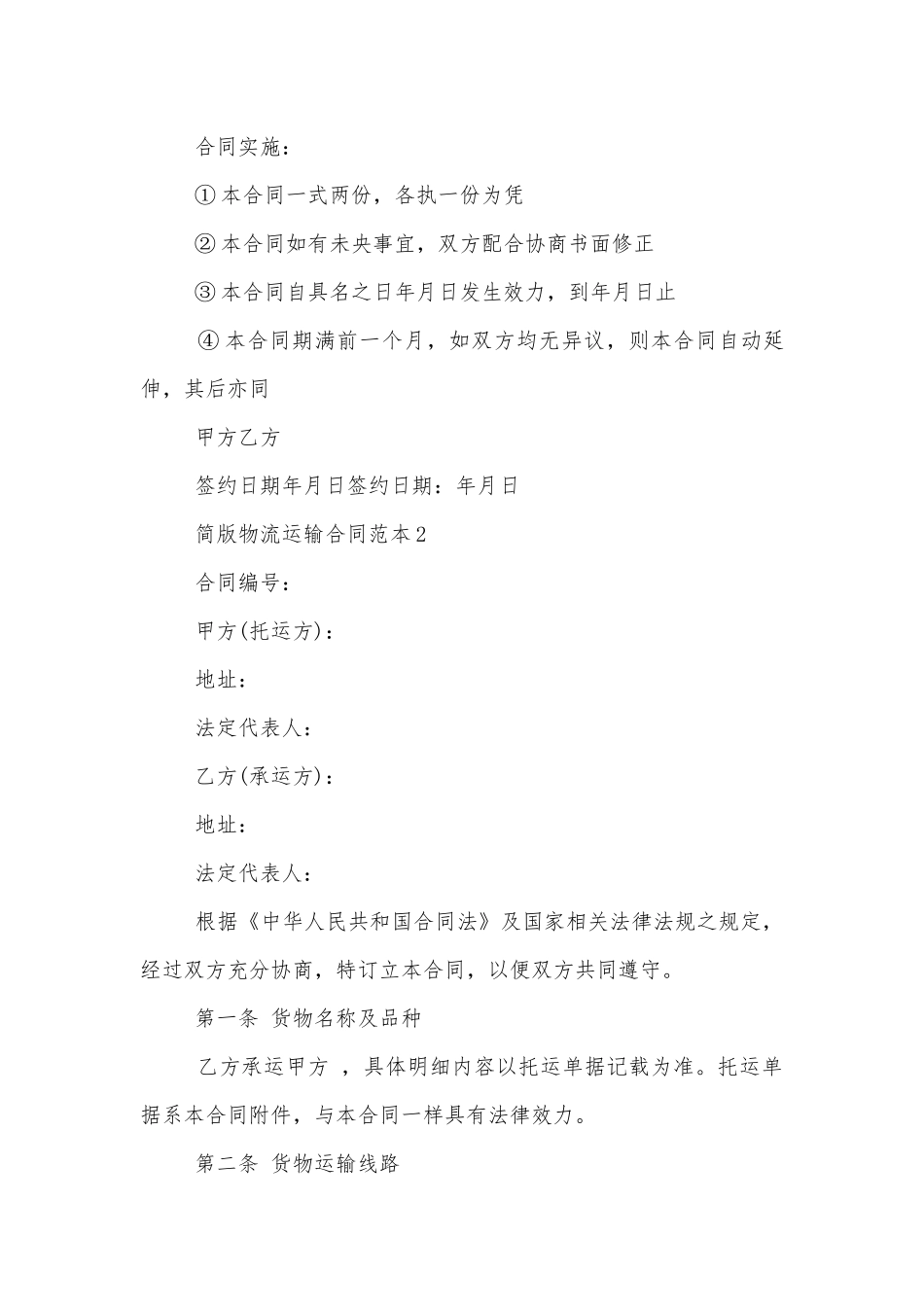 简版物流运输标准版合同协议标准范文通用参考模板可修改打印3篇.docx_第3页